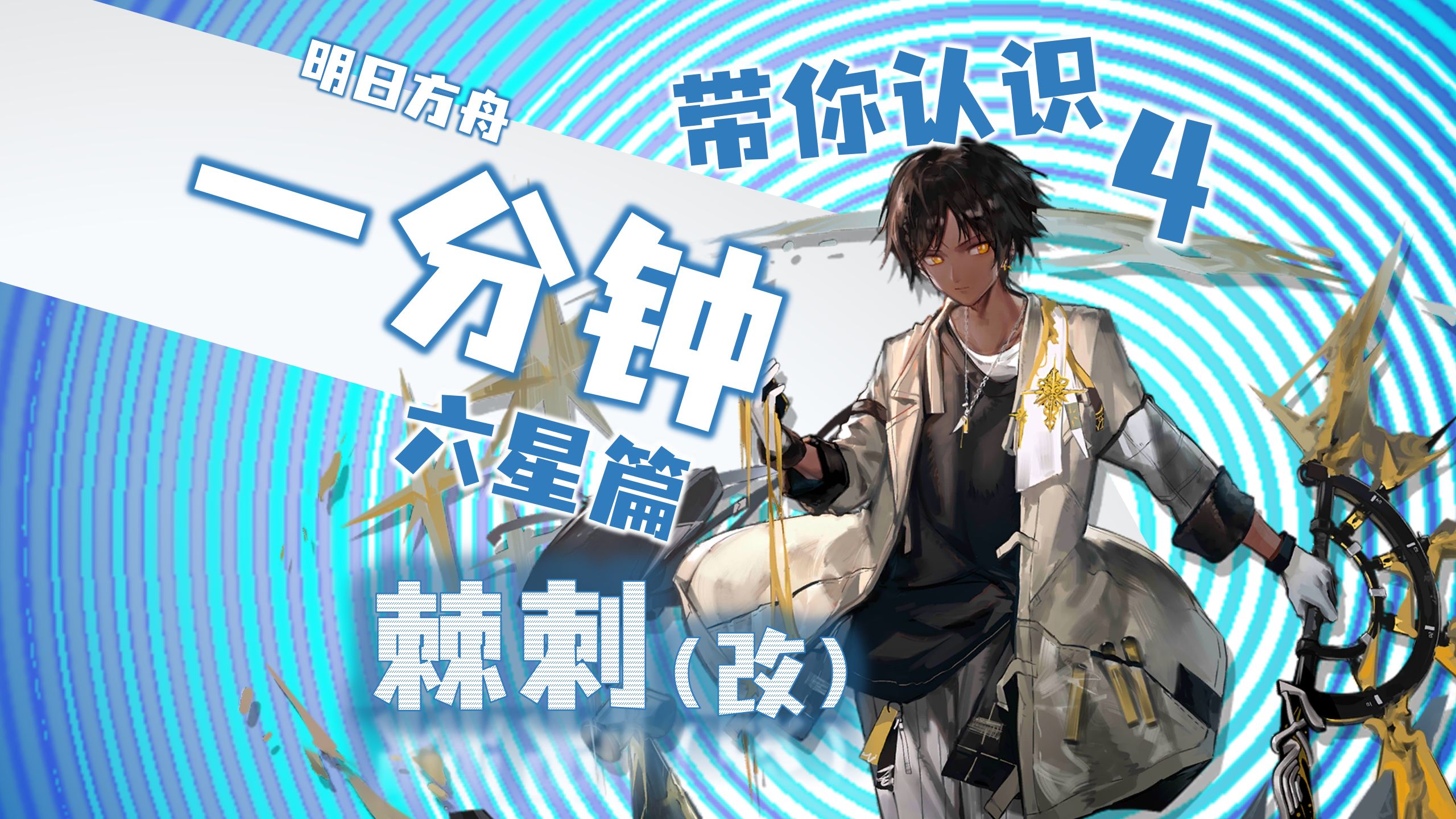 【方舟六星图鉴04改】棘刺-伊比利亚的至高之术!