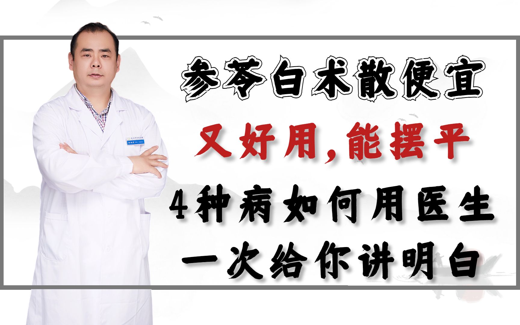 参苓白术散便宜又好用,能摆平4种病如何用医生一次给你讲明白哔哩哔哩bilibili