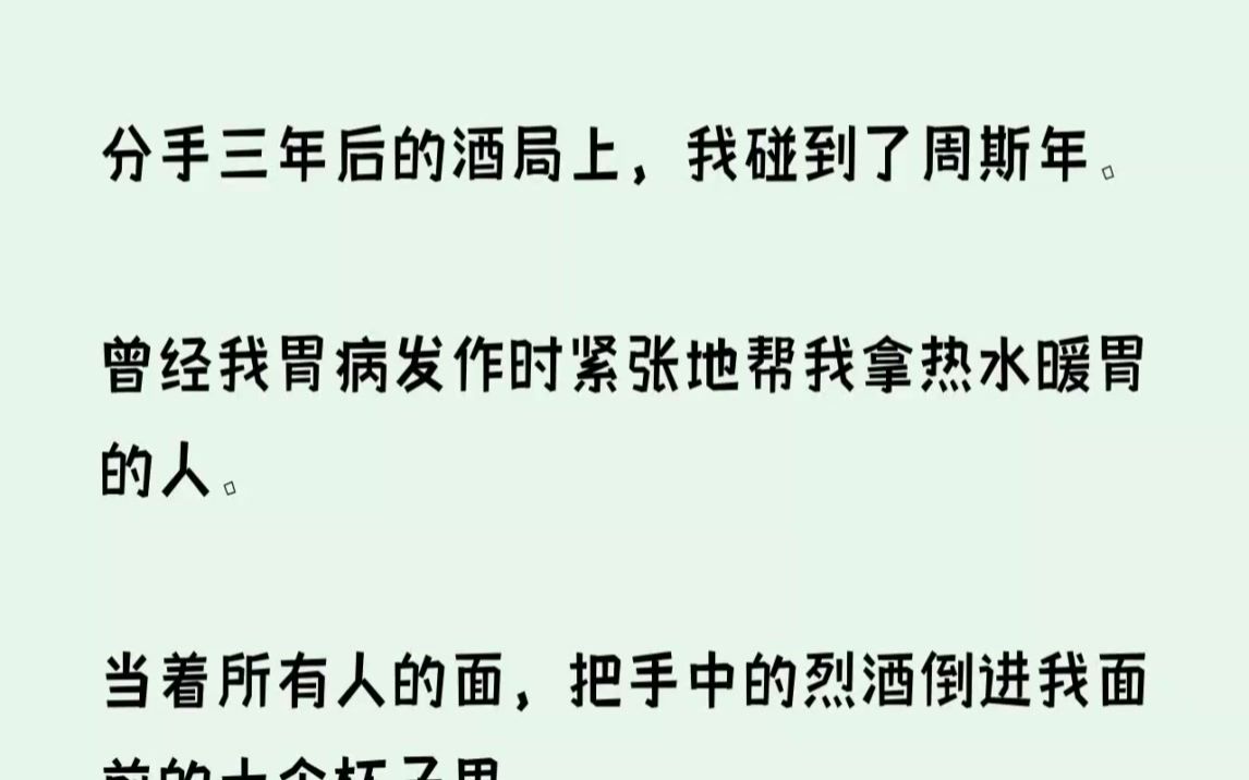 分手三年后的酒局上,我碰到了周斯年.曾经我胃病发作时紧张地帮我拿热水暖...【阿多繁华】哔哩哔哩bilibili