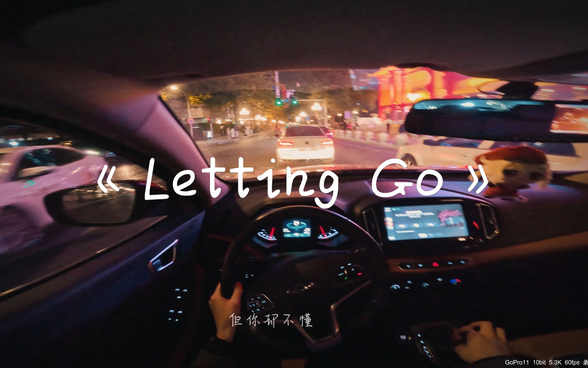 [图]「POV云听歌」《Letting Go》蔡健雅 奇瑞4K驾驶 第一视角