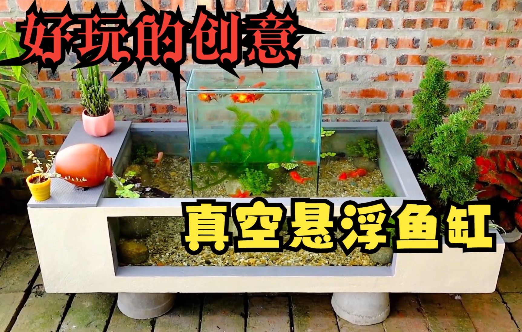 56 用水泥和玻璃做一个漂亮的真空悬浮鱼缸