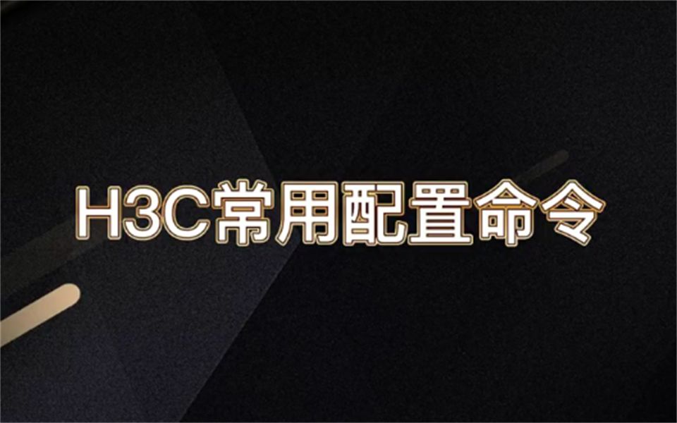 H3C常用配置命令有哪些?看完这个就知道了哔哩哔哩bilibili