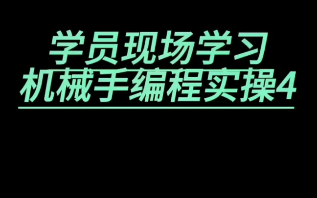 注塑机械手编程教学4#注塑机械手编程#注塑王安杰哔哩哔哩bilibili