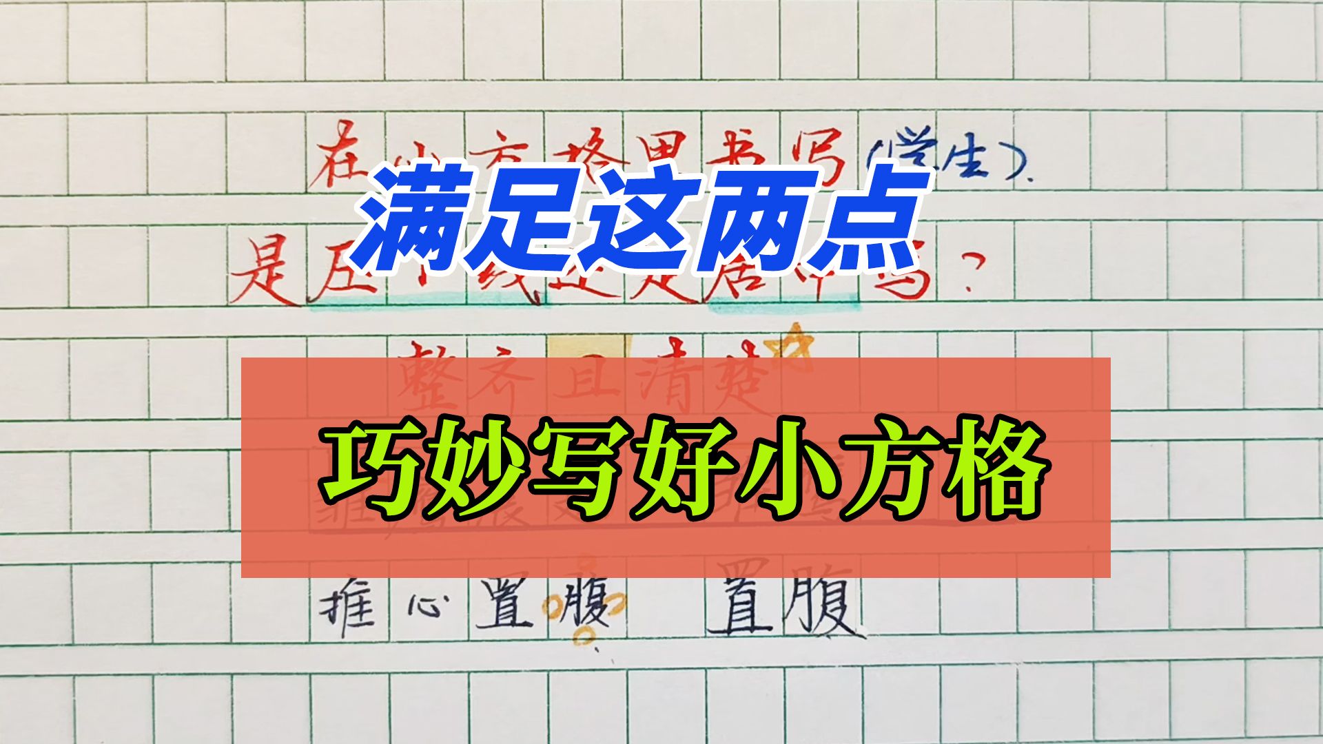 小方格书写是压线写还是居中书写?想要写好需满足这两个条件哔哩哔哩bilibili