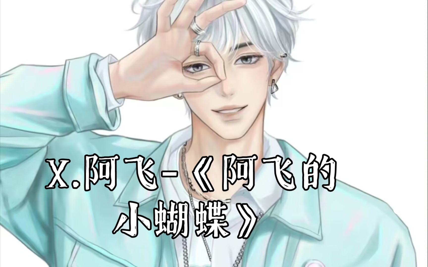 x.阿飞-《阿飞的小蝴蝶》 你是我的小蝴蝶～我是你的小阿飞