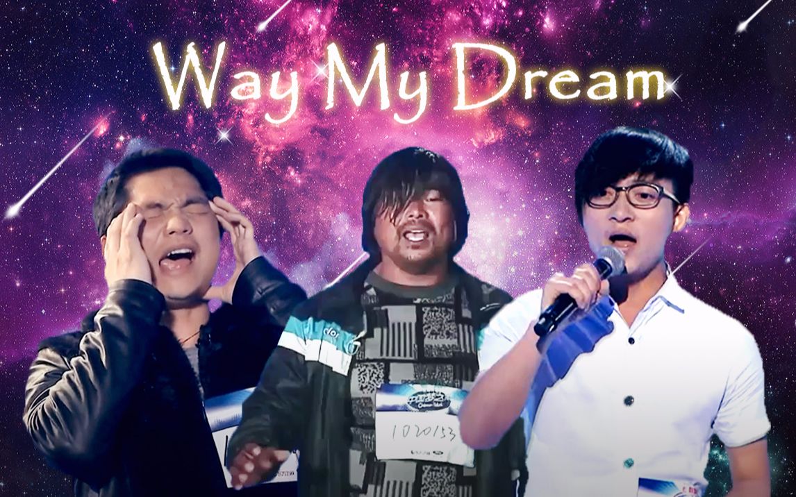 [图]【梦想三巨头】Way My Dream（最强高音听过没）（Way Back Home）