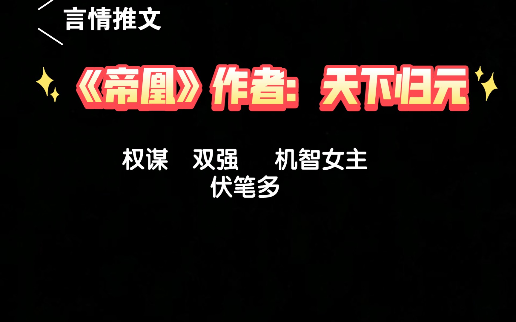 【言情小说推荐】古言|权谋|双强 一直在我回忆里很好看的一本小说《帝凰》哔哩哔哩bilibili