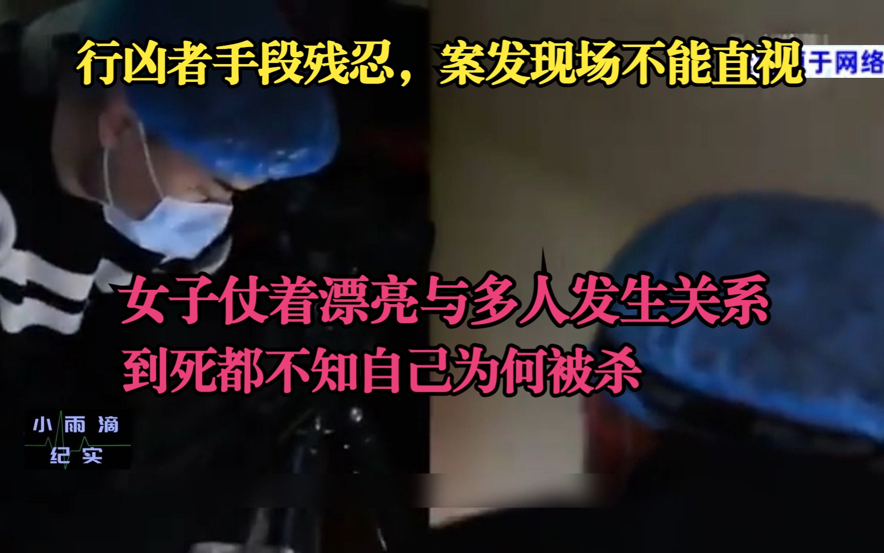 [图]《刑事案件纪实》女子仗着漂亮，与多人发生关系，到死都不知自己为何被杀，行凶者手段残忍，案发现场不能直视。