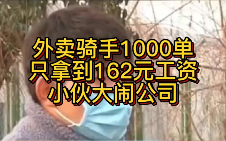 外卖员跑了1000单,工资到账162元,小伙怒了哔哩哔哩bilibili