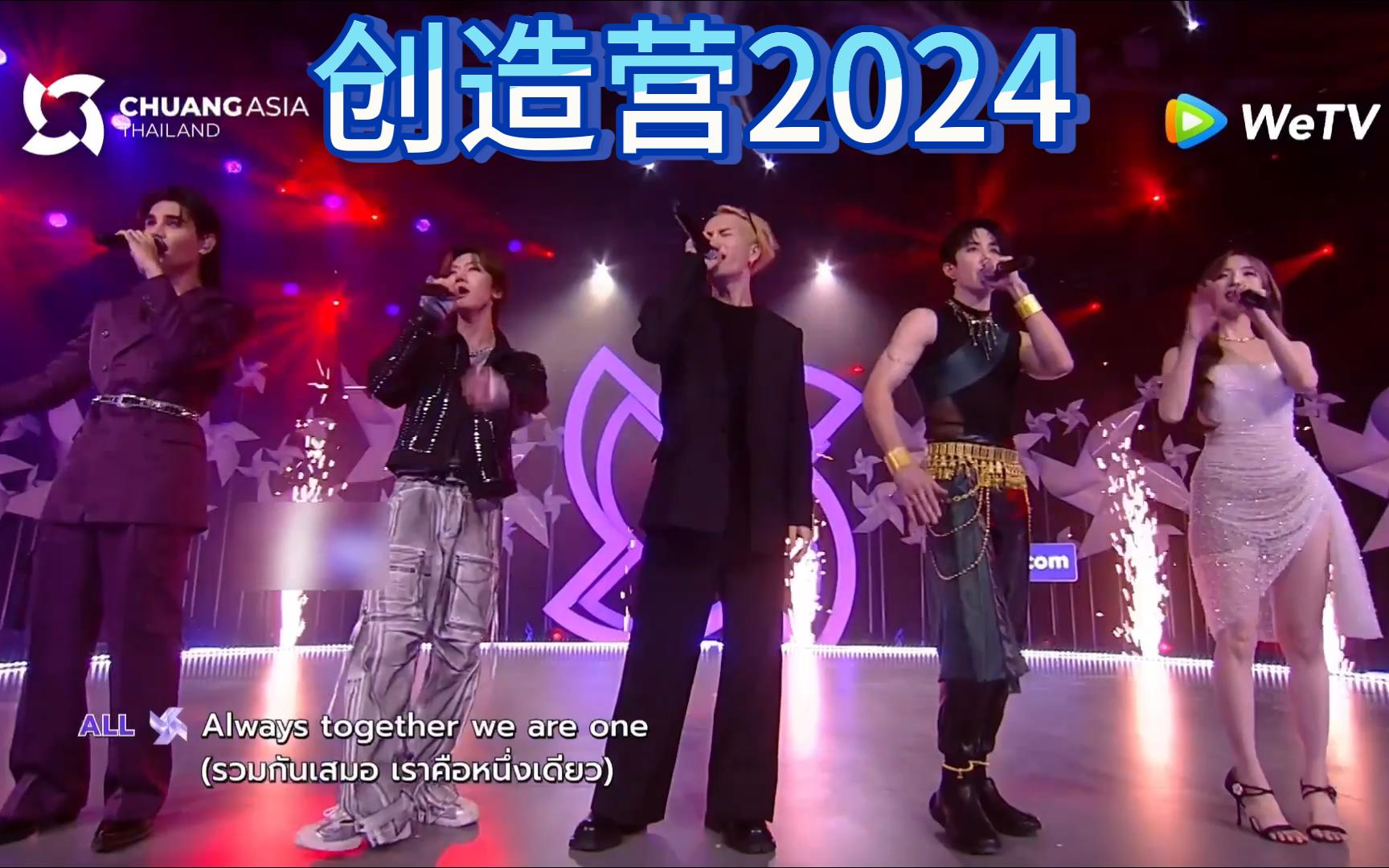 创造营亚洲导师合唱创4主题曲《我们一起闯》,是谁的dna动了