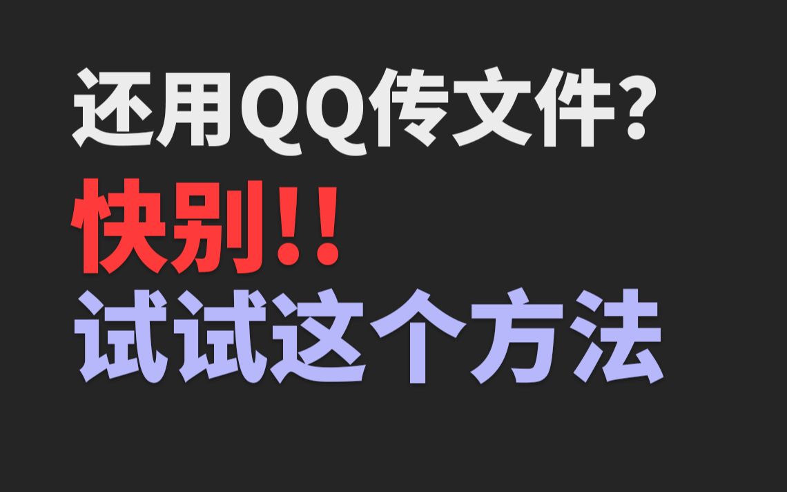 传文件还可以这样简单?高手都这么玩!不用三方软件还安全哔哩哔哩bilibili