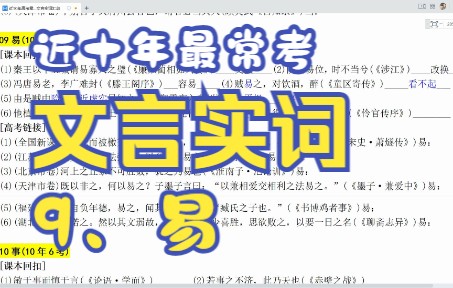 近10年高考最常考的文言实词9、易哔哩哔哩bilibili