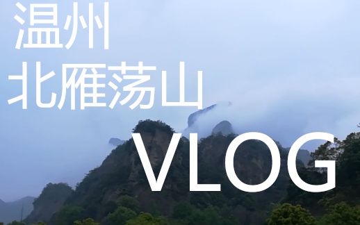 温州北雁荡山风景一览(vlog)哔哩哔哩bilibili