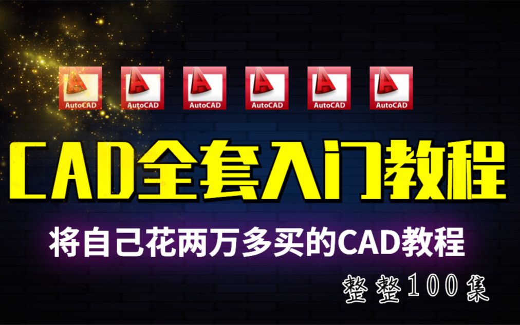 CAD2023新手入门级教程(全套200节课)哔哩哔哩bilibili