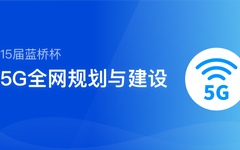 蓝桥杯5G全网规划与建设【备赛题库】哔哩哔哩bilibili