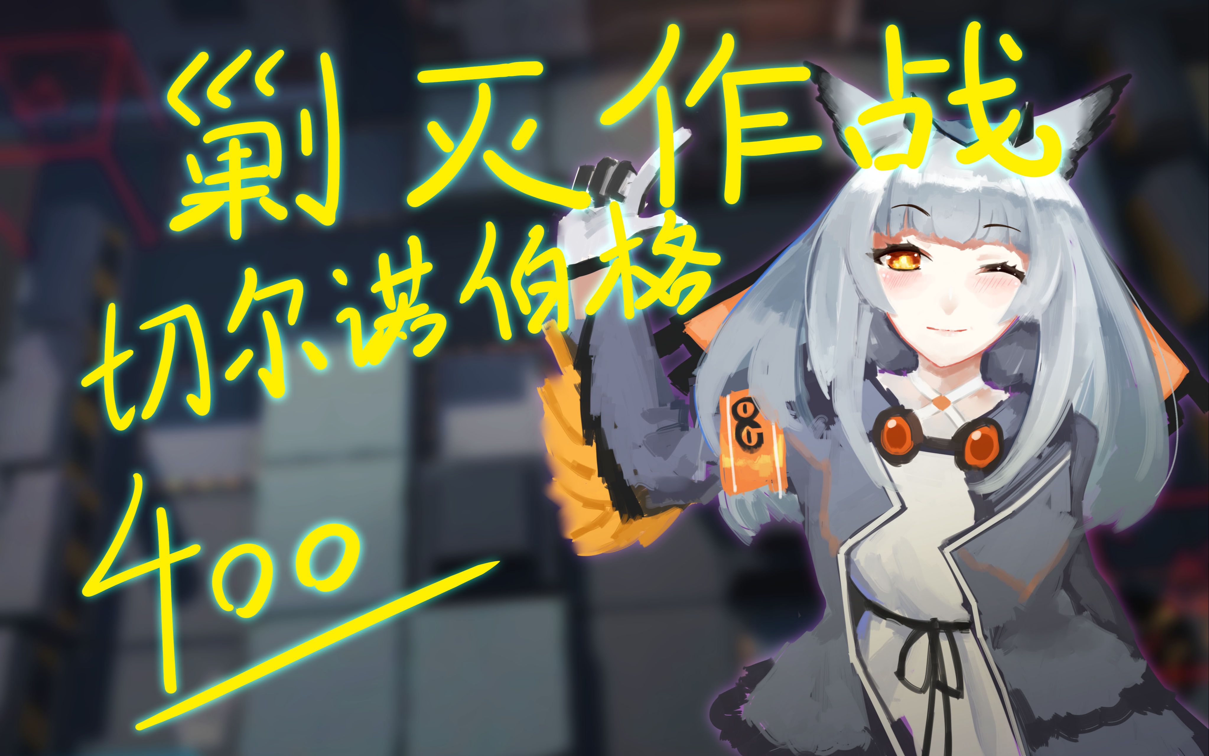 三測-【明日方舟】剿滅作戰——切爾諾伯格400人精細攻略