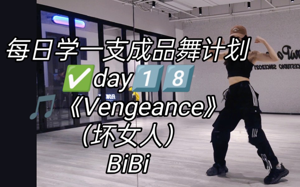 [图]佳 | 每日学一支成品舞之《坏女人》（Vengeance）BiBi保姆级教程‼️