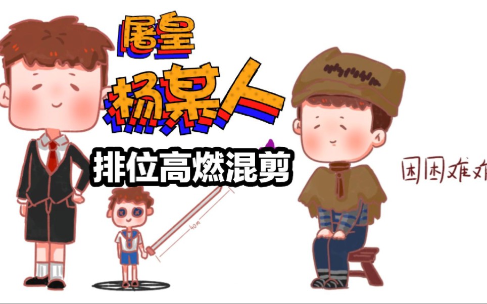 杨某人第五人格七月监管者排位高燃混剪