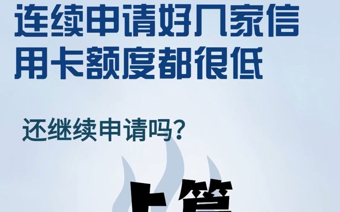 连续申请好几家信用卡额度都很低,还继续申请吗?(上篇)哔哩哔哩bilibili