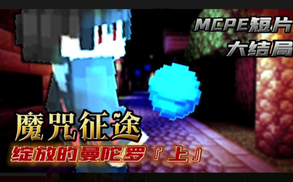 [图]【MCPE短片】魔咒征途最终章『上』绽放的曼陀罗