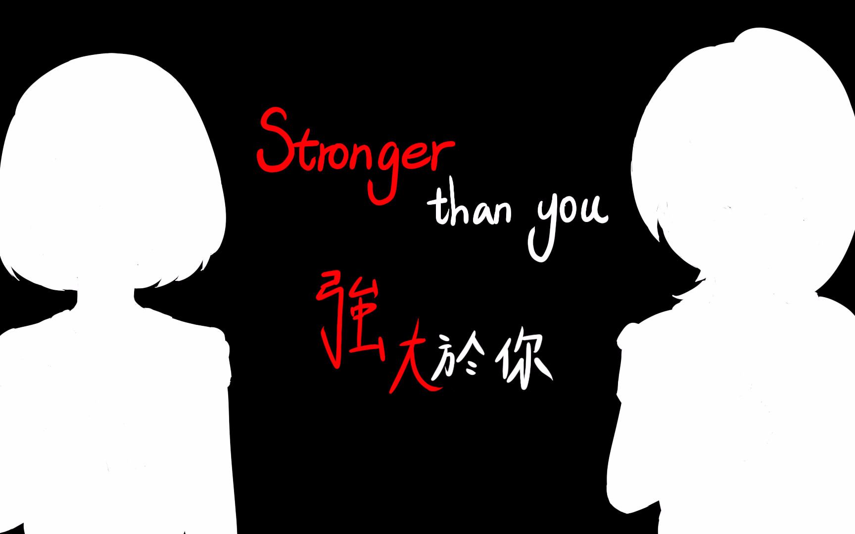 【回忆】Undertale Stronger Than YouChara 强大於你Chara版 中文翻唱哔哩哔哩bilibili