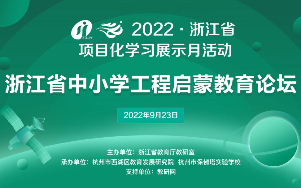 浙江省项目化学习展示月——浙江省中小学工程启蒙教育论坛哔哩哔哩bilibili