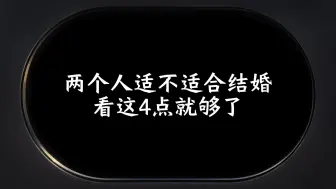 Descargar video: 两个人适不适合结婚，看这4点就够了