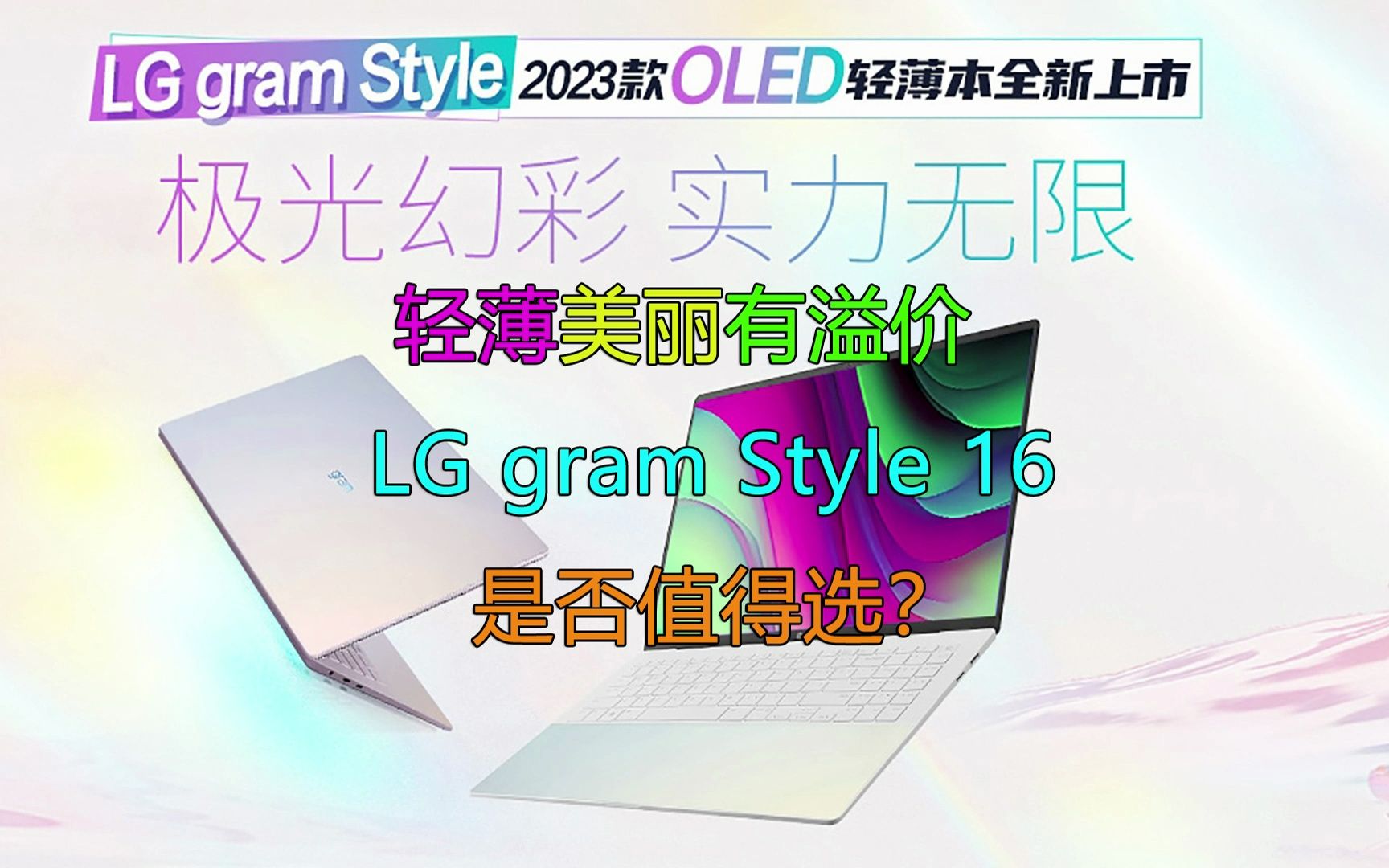 轻薄美丽有代价!LG gram Style 16是否值得选?哔哩哔哩bilibili