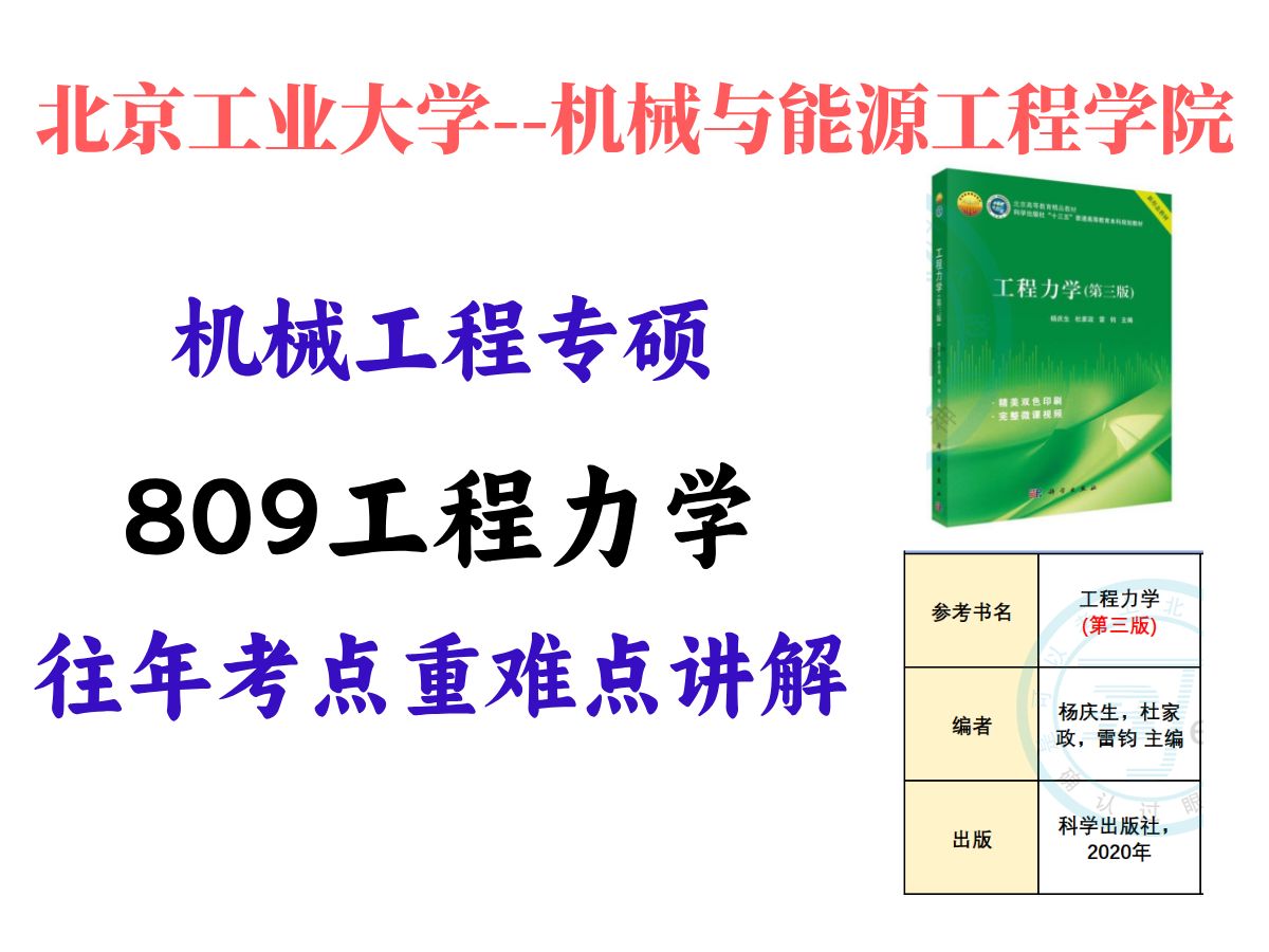 【25考研北工大】北京工业大学机械与能源工程学院 机械工程专硕809工程力学专业课超全考点重难点汇总哔哩哔哩bilibili