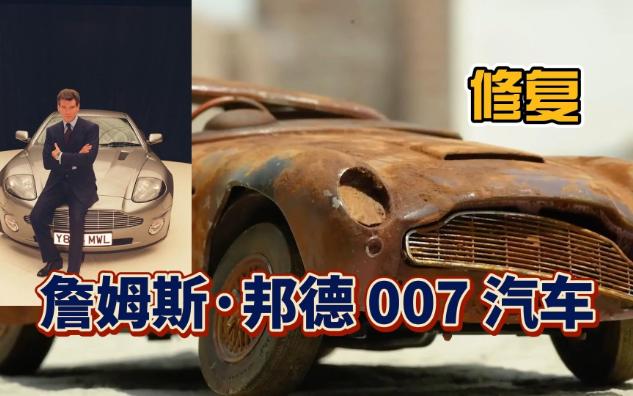 [图]修复詹姆斯·邦德 007 汽车模型 | 1965 阿斯顿马丁 Db5