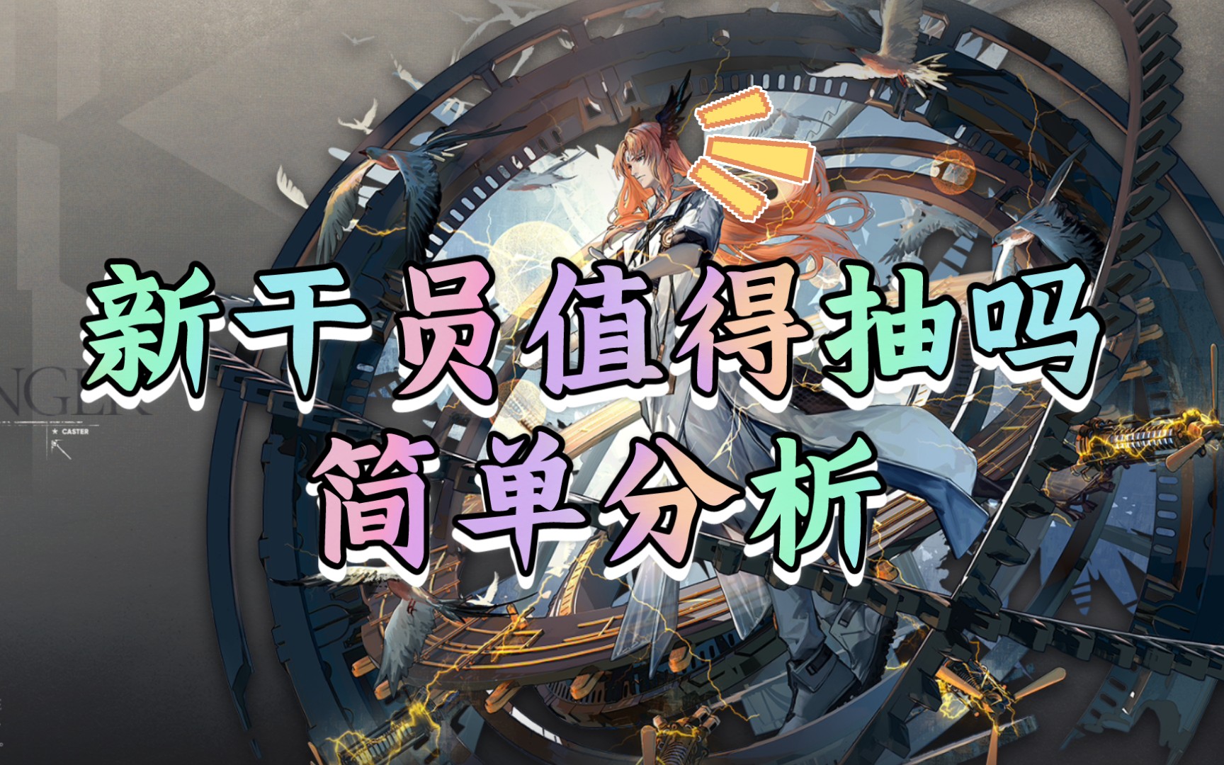 明日方舟 新干员异客值得抽吗 简单评测_哔哩哔哩 (゜-゜)つロ 干杯