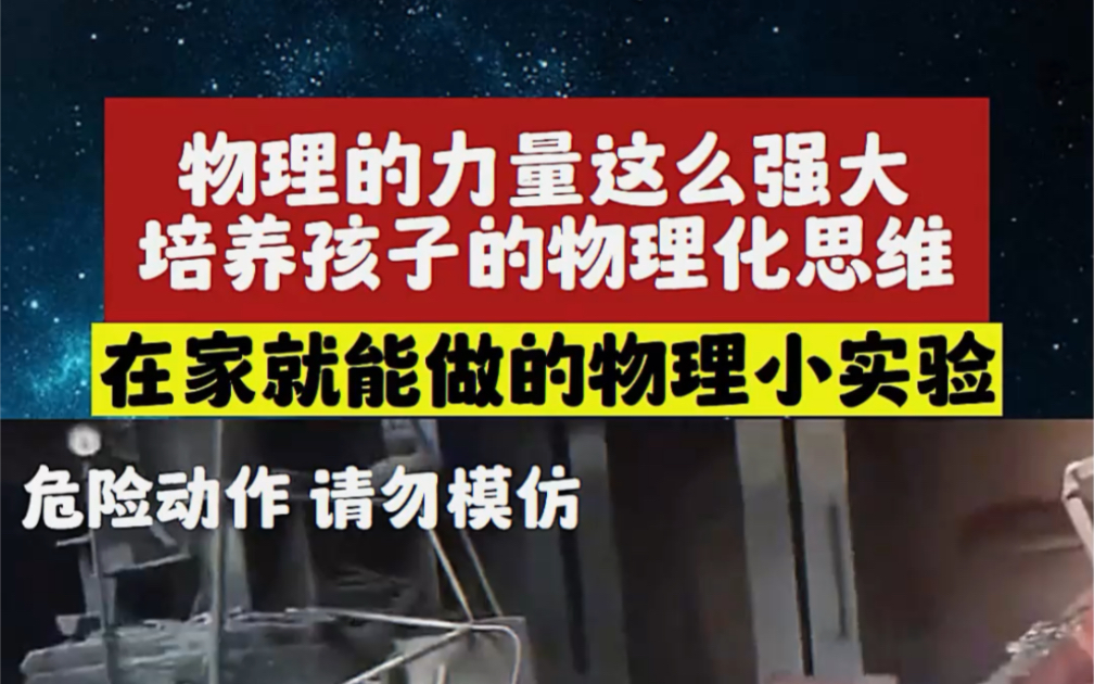 在家就能做的物理小实验 有效培养孩子的物理化思维!初中就是妥妥的学霸!哔哩哔哩bilibili