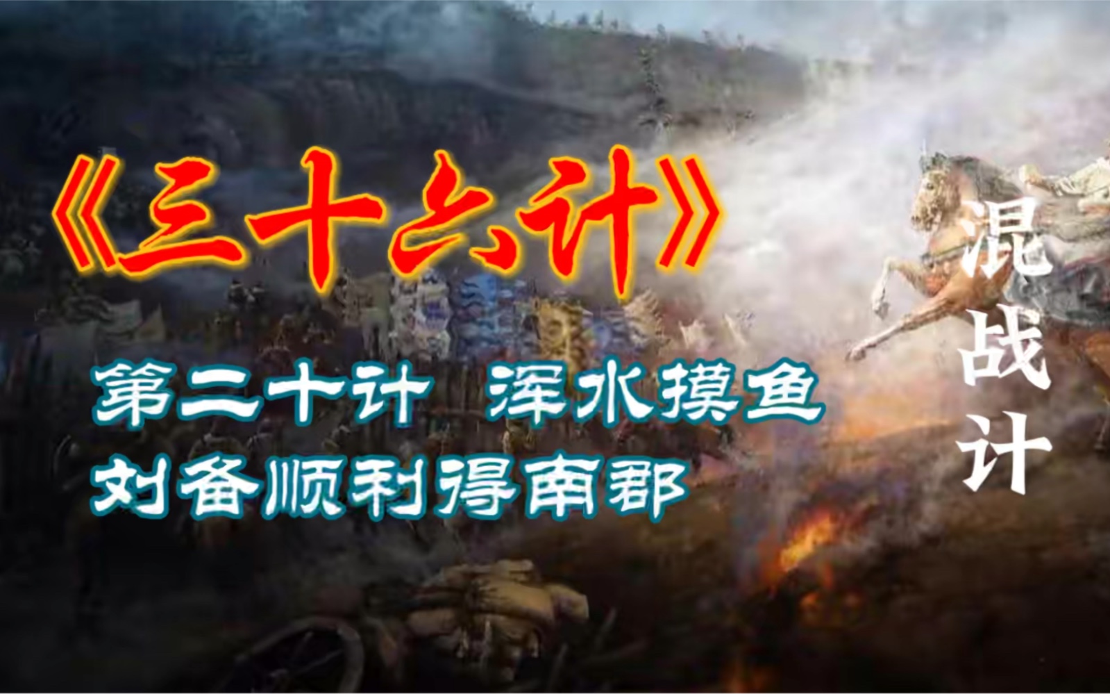 三十六计之第二十计浑水摸鱼