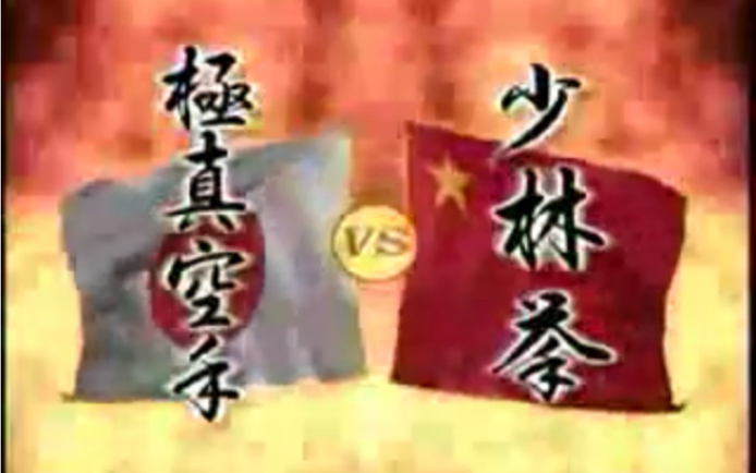 【空手文化】中国少林拳 VS 日本空手道/极真空手道(白鸟大珠)IKO1极真会馆(松井派)空手道哔哩哔哩bilibili