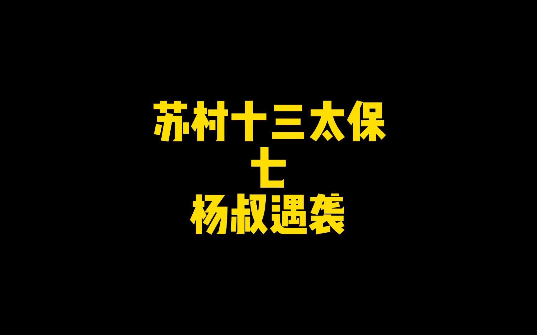 [图]江苏十三太保之杨叔遇袭，原声@叨叨傅吐槽秀