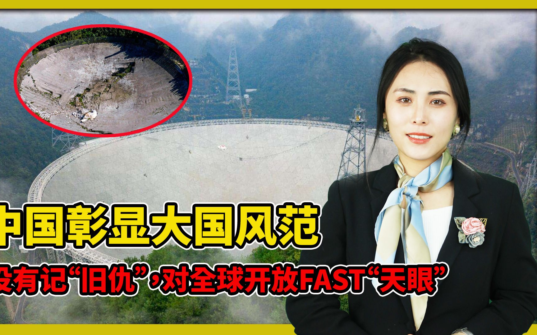 中国彰显大国风范没有记旧仇对全球开放fast天眼