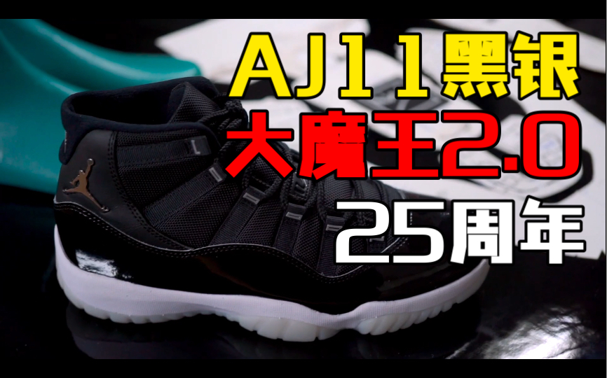 aj11黑银25周年 大魔王2.