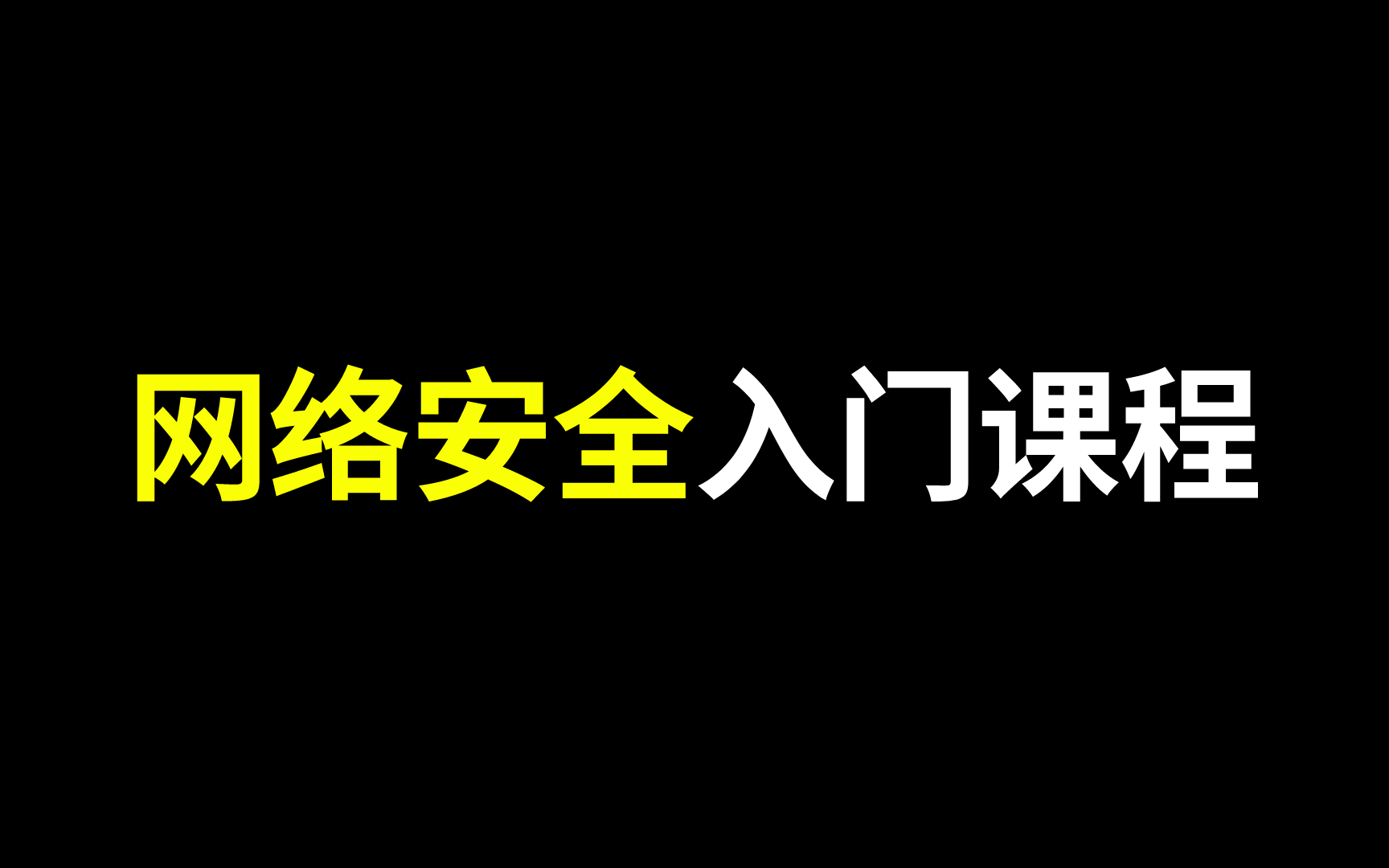 [图]【2023】网络安全课程