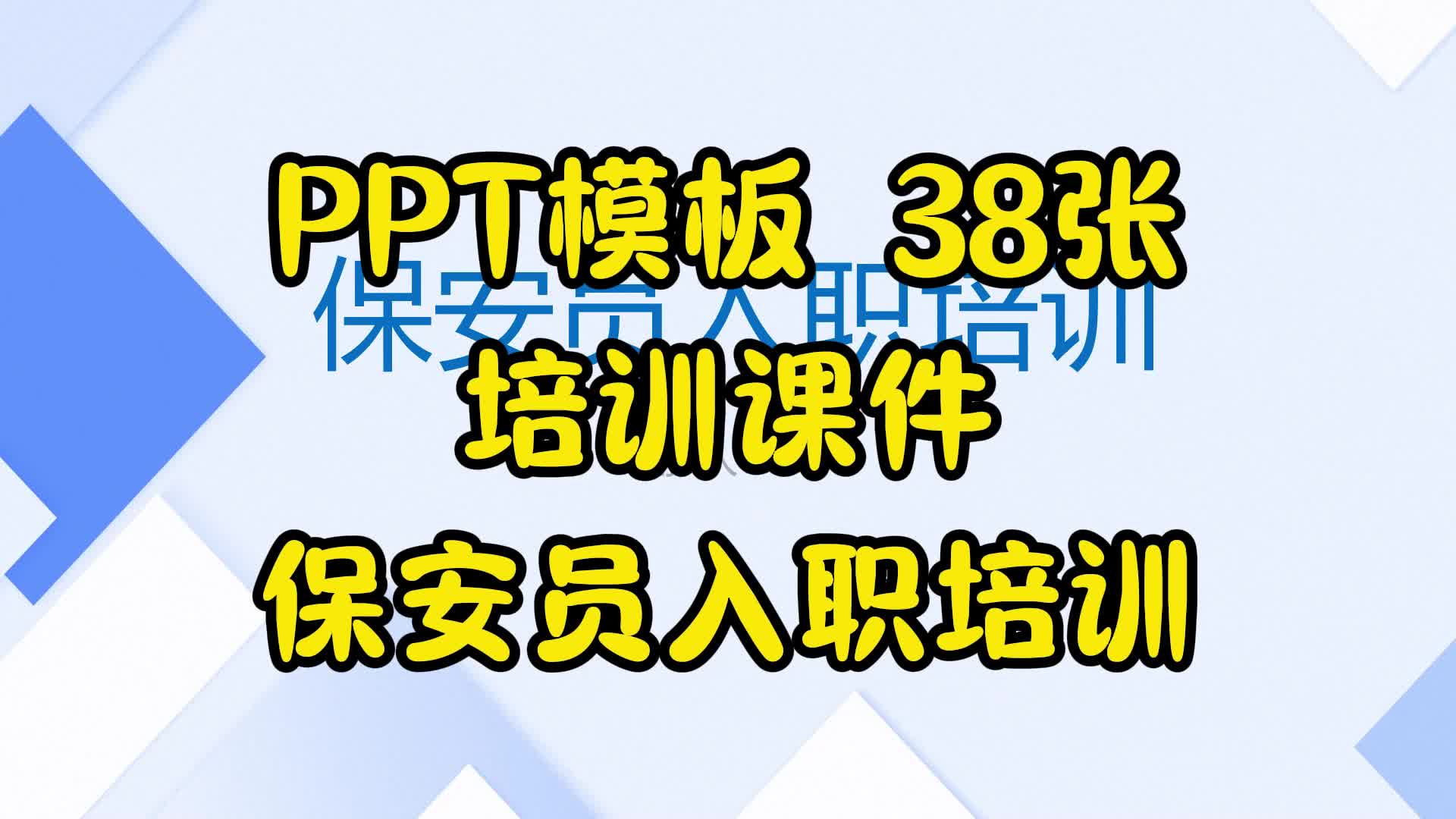 PPT模板 38张培训课件保安员入职培训哔哩哔哩bilibili