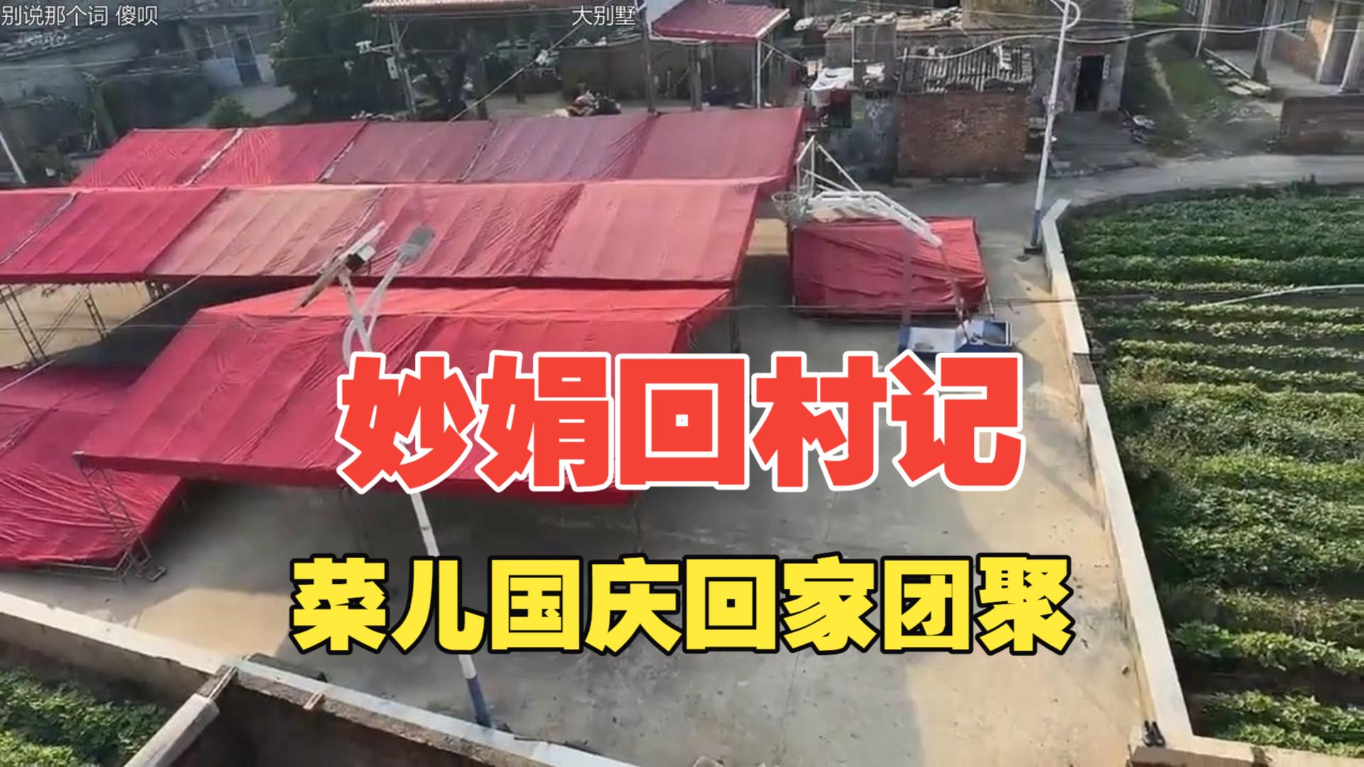 【妙娟回村记】菜儿难得回一次老家，发现家里一个人没有，假模假样地准备帮奶奶干农活，门口摆席是为了欢迎我回家吗？吐槽爸爸变矮了，娟爸：