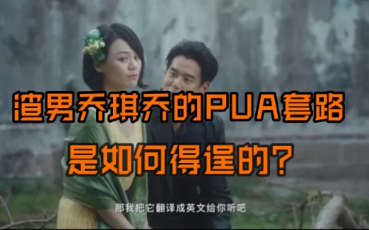 渣男乔琪乔的PUA套路是如何得逞的?《第一炉香》读后感哔哩哔哩bilibili