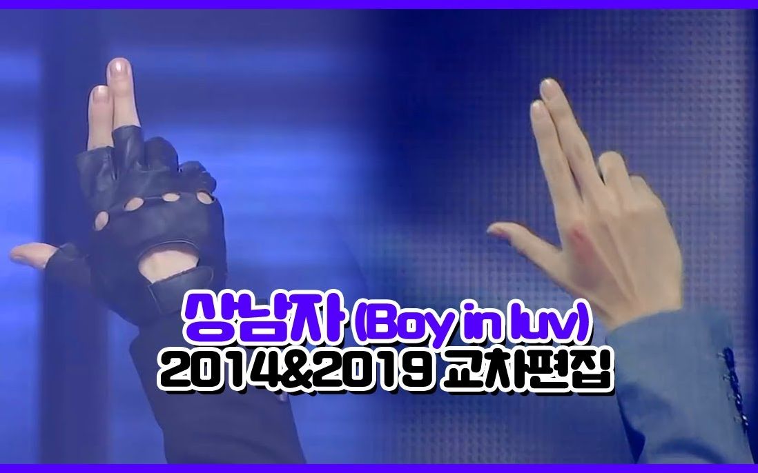 [图]【BTS】男孩vs男人，防弹Boy in luv2014版+2019版舞台混剪