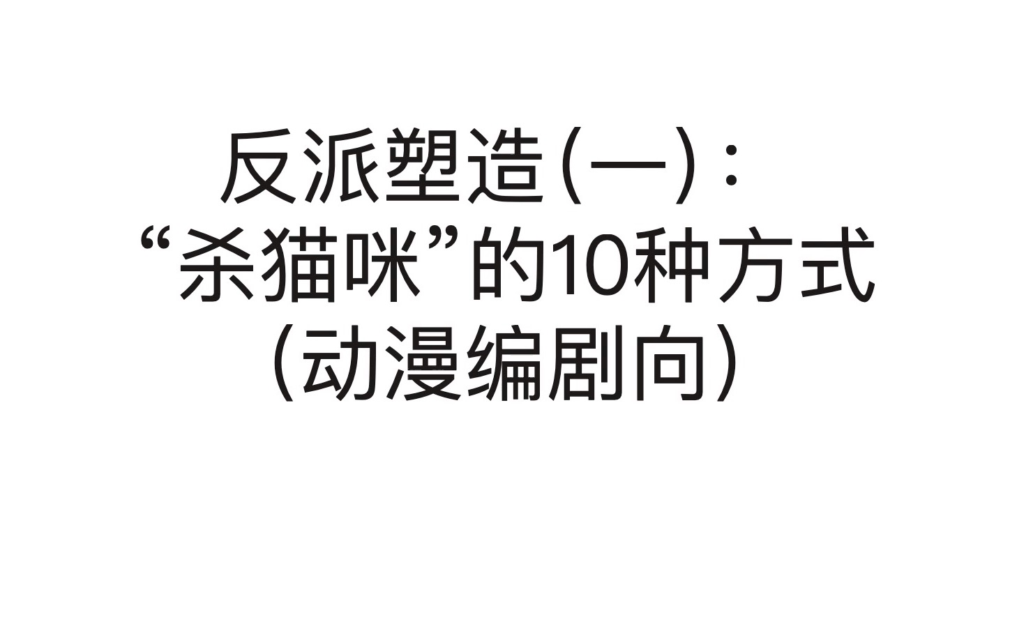 [图]【动漫编剧向】反派塑造（一）：“杀猫咪”的10种方式