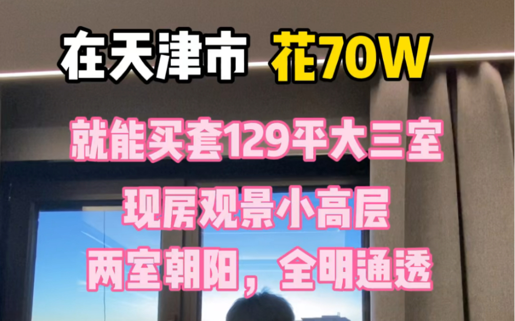 在天津市花70W买套129平三室全明通透的小高层,观景效果无敌好,单价5400,首付21W,你喜欢吗哔哩哔哩bilibili