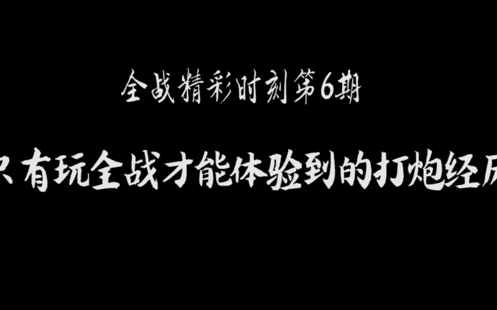 这样的全战手操炮经历你有打过吗?【全战精彩时刻06】