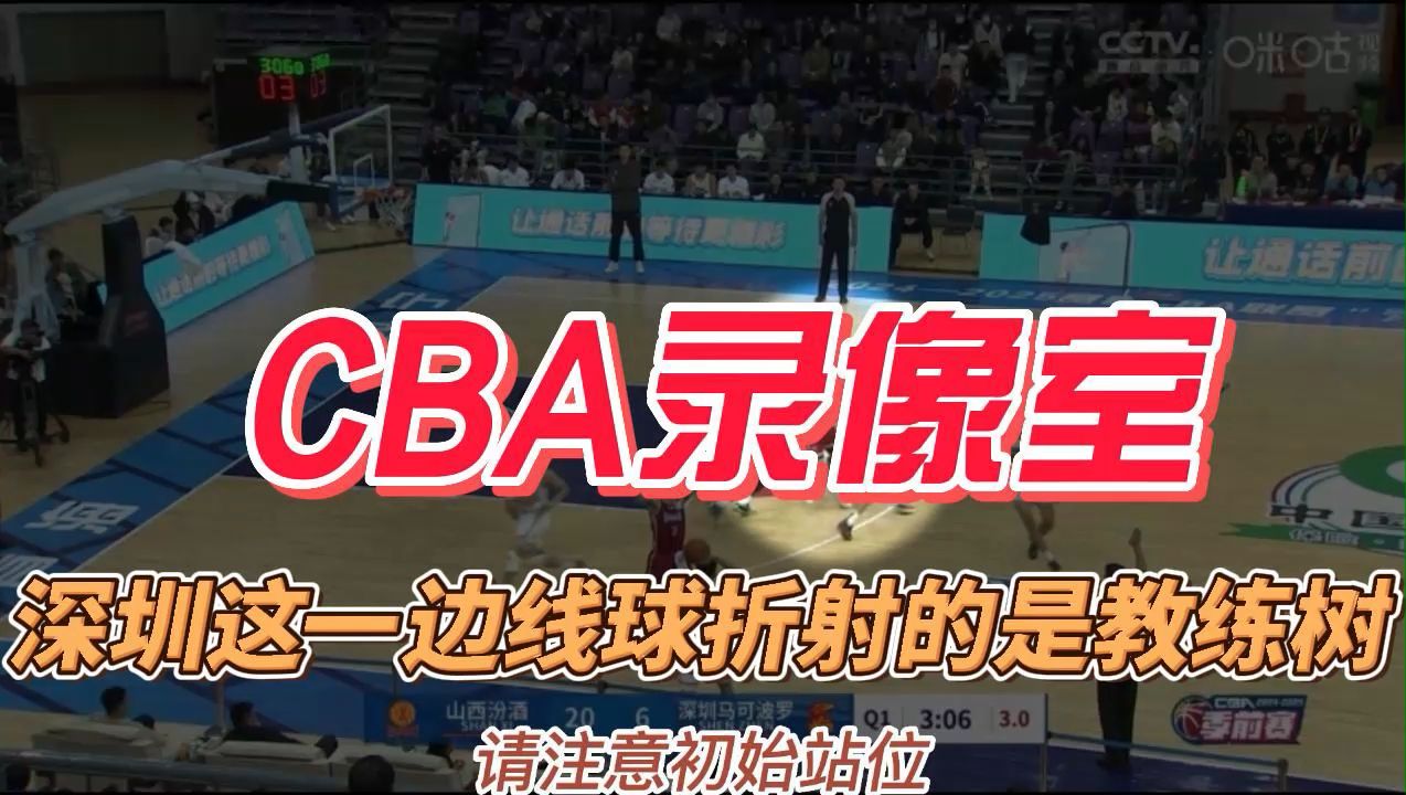 CBA录像室:深圳这一边线球折射的是教练树哔哩哔哩bilibili