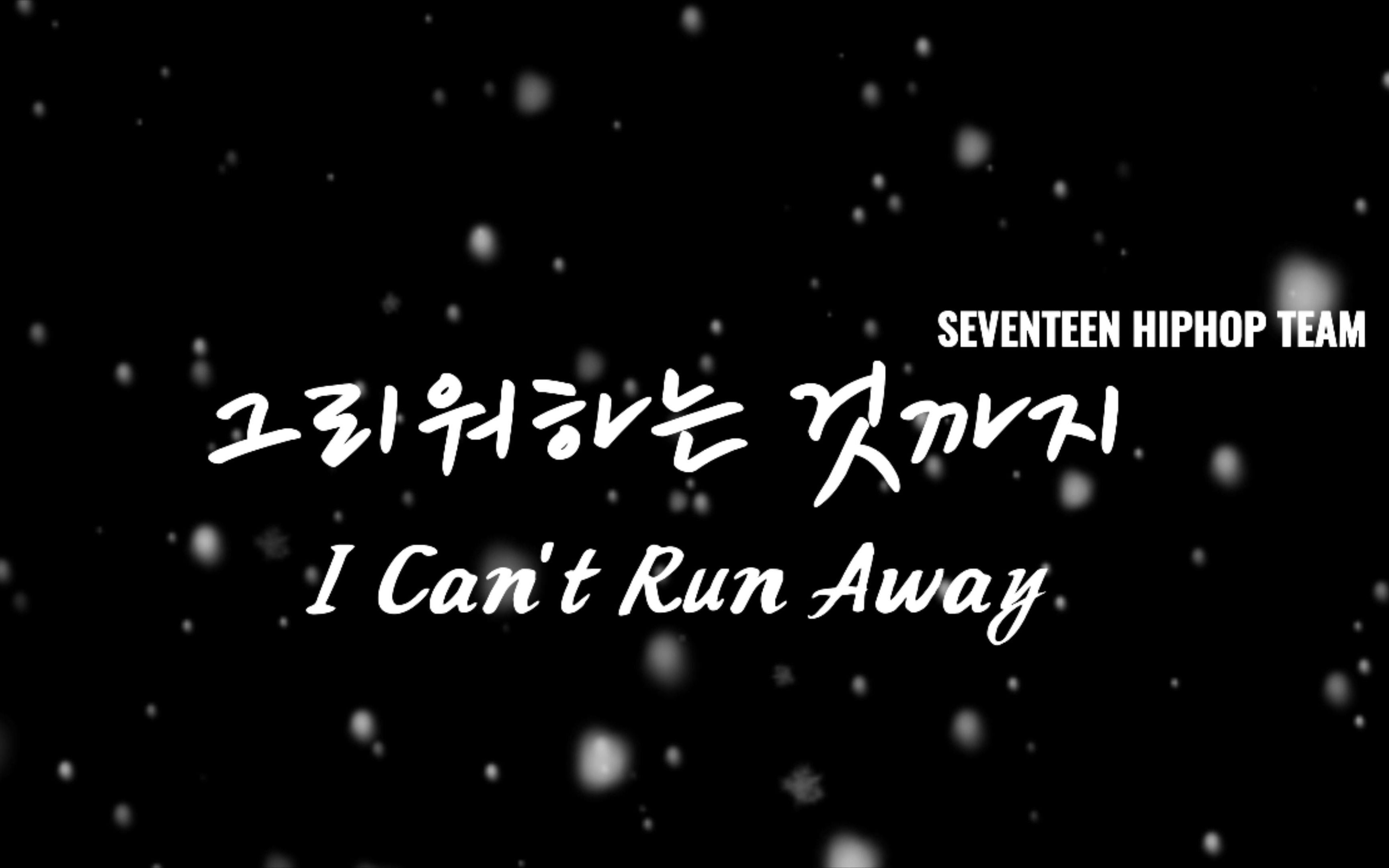 【SEVENTEEN】迷你9辑收录曲 黑泡队《I Can't Run Away》(就连思念也)自制MV+中字+音译字幕哔哩哔哩bilibili