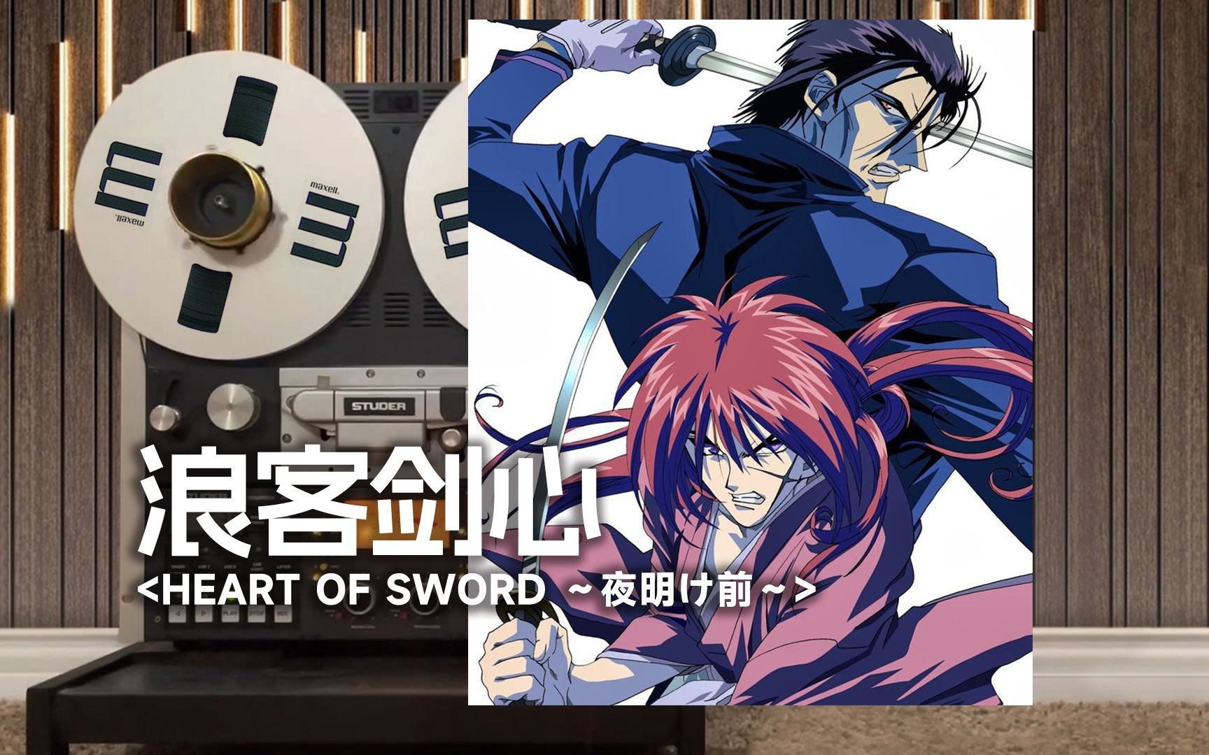 [图]顶级品质试听《浪客剑心》片尾曲ED「HEART OF SWORD ～夜明け前～」，西川贵教【Hi-Res】