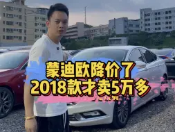 Descargar video: 蒙迪欧又降价了，2018款才卖5万多