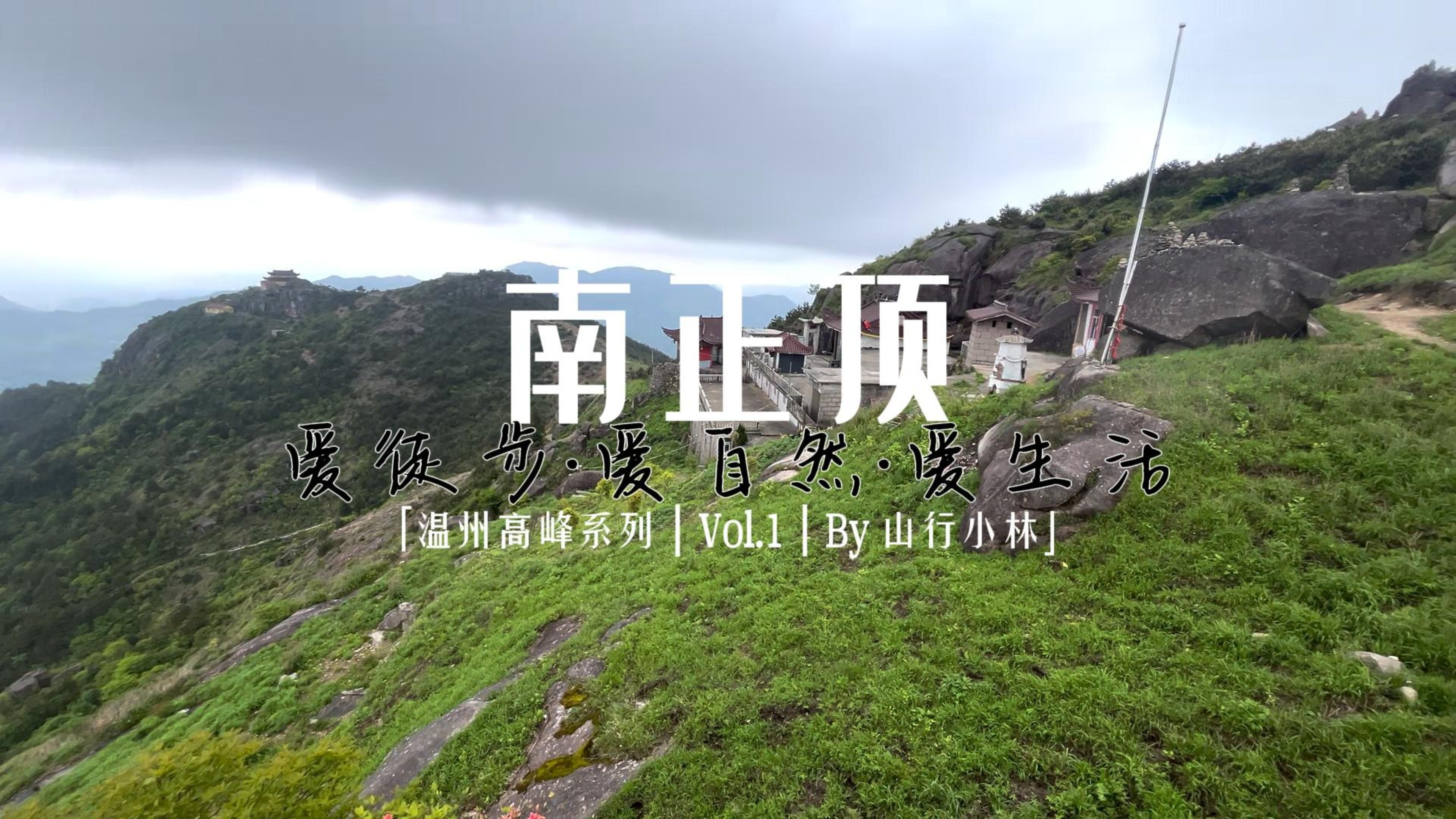 【温州高峰系列 ⷠ南正顶】4K | 温州高峰系列 | Vol.1 | 海拔1246米 | 温州小西藏 | 永嘉第三高峰 | 黄岩第二高 | 大圣仙境哔哩哔哩bilibili